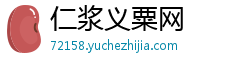仁浆义粟网 仁浆义粟网